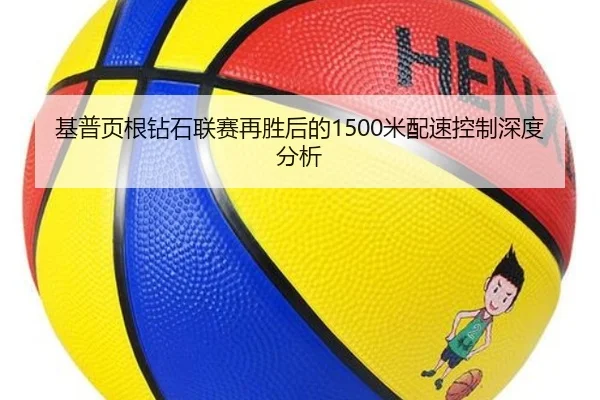 基普页根钻石联赛再胜后的1500米配速控制深度分析