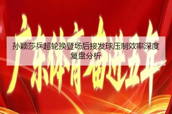 sun-ying-sha-ping-chao-lun-huan-deng-chang-hou-jie-fa-qiu-ya-zhi-xiao-lv-shen-du-fu-pan-fen-xi-2-868.jpg